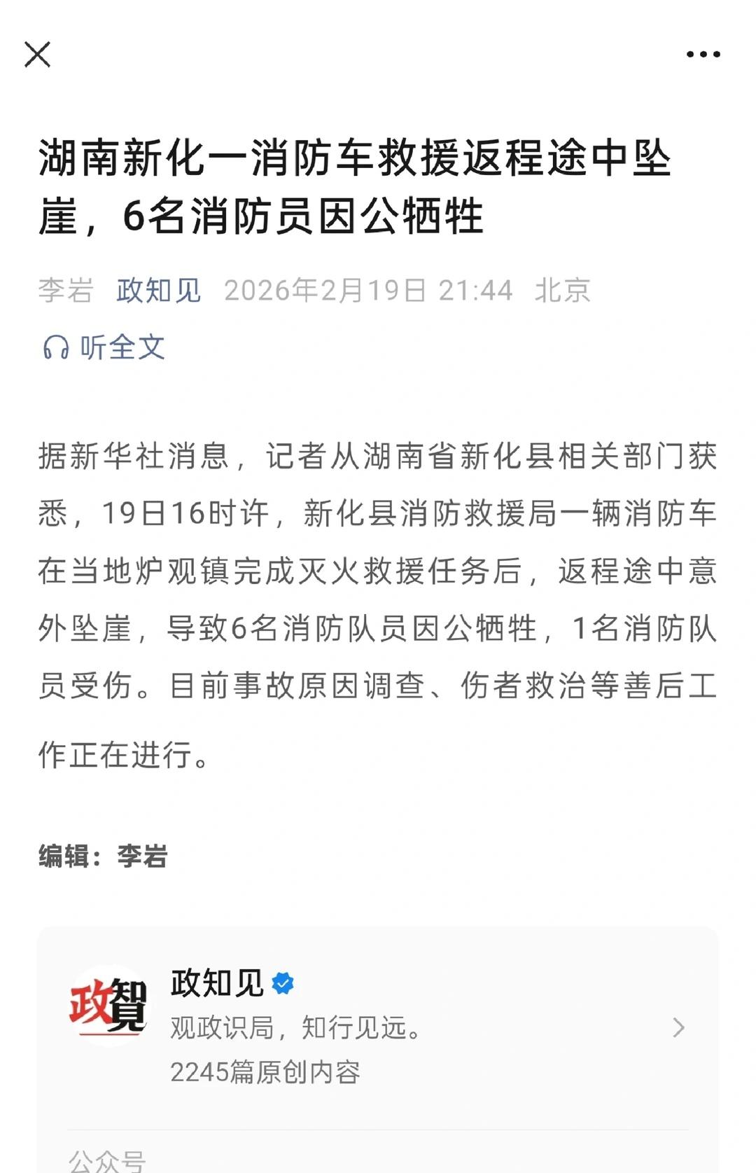 六名消防员因公牺牲