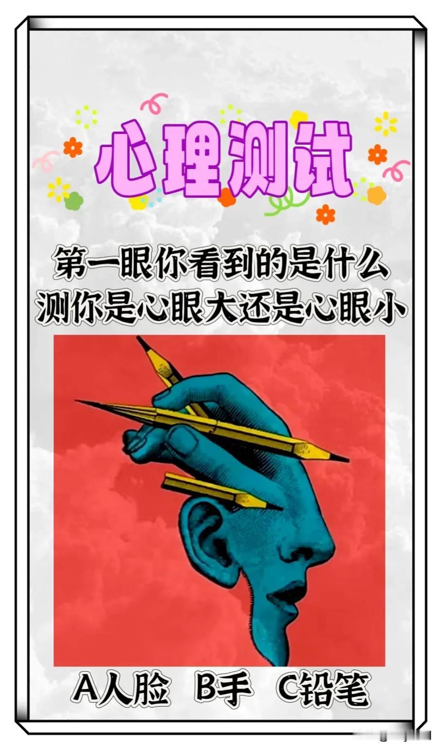 #理想家生活#心理测试
第一眼你看到的是什么测你是心眼大还是心眼小
