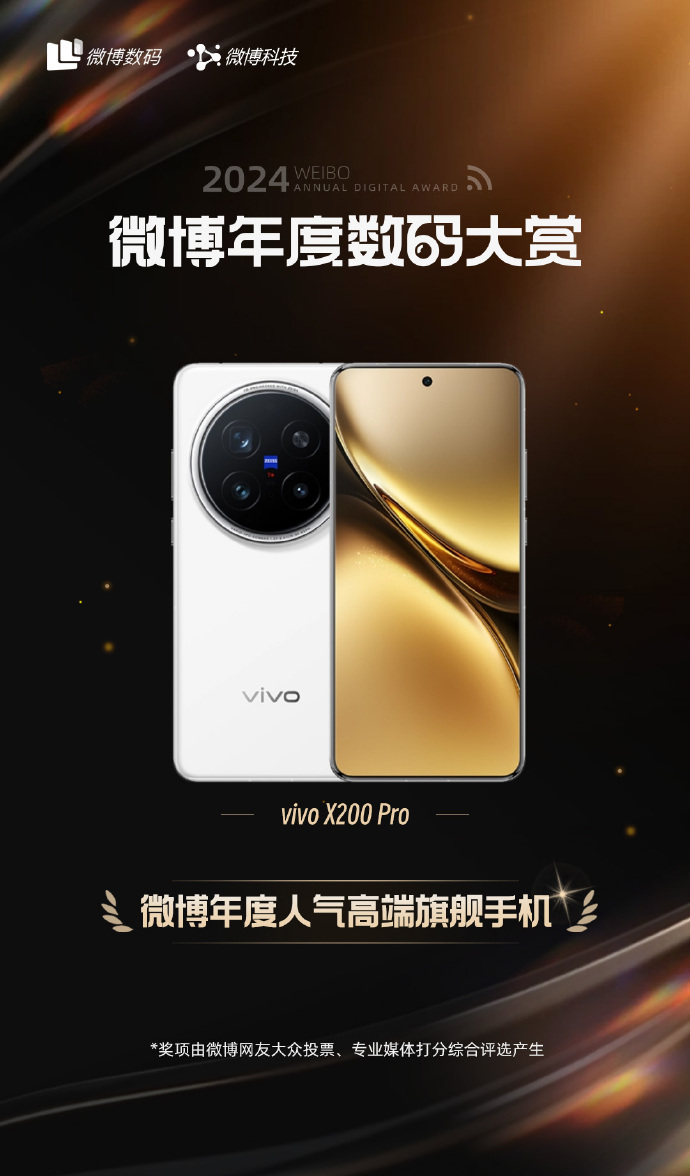 微博评选的2024年微博年度数码大赏出来了：vivo X200 Pro拿下了“微