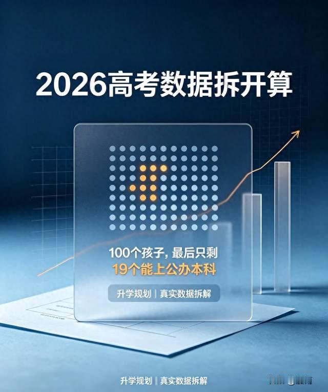 2026高考数据拆开算：100个孩子，最后只剩19个能上公办本科