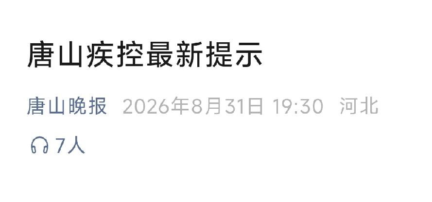唐山晚报：唐山疾控最新提示。详情见下面图片所示。（来源：唐山疾控微信公众号）
唐