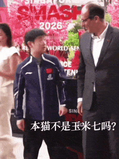 抽签结束后
领导专门和莎莎打招呼
看莎莎的表情
靓了！
要说还是咱莎
不论多大的