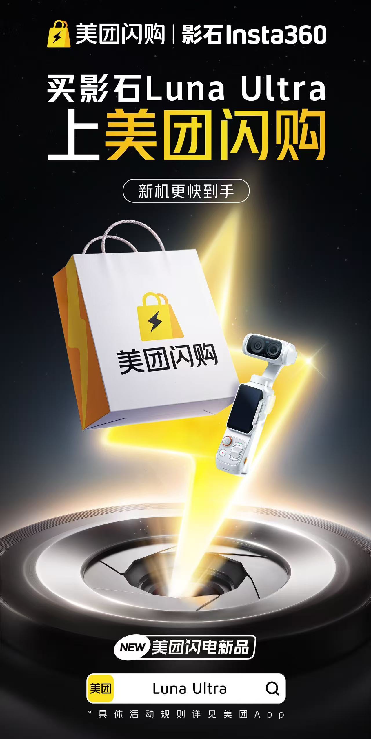 美团闪购 影石Luna美团闪电新品影石LunaUltra  影石Luna Ult