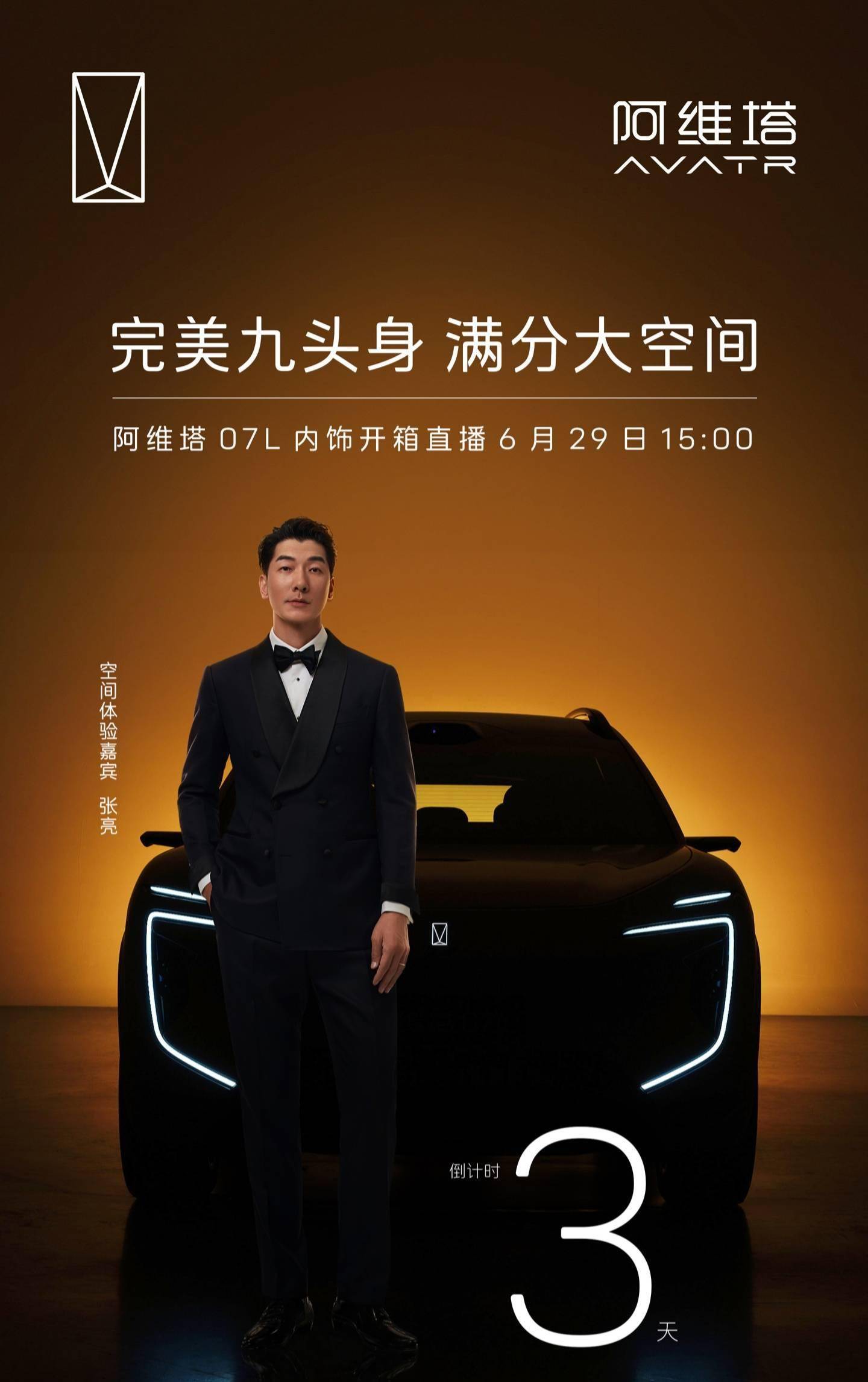 阿维塔07L内饰开箱直播将启，智美大五座豪华SUV 7月正式登场阿维塔近日宣布，