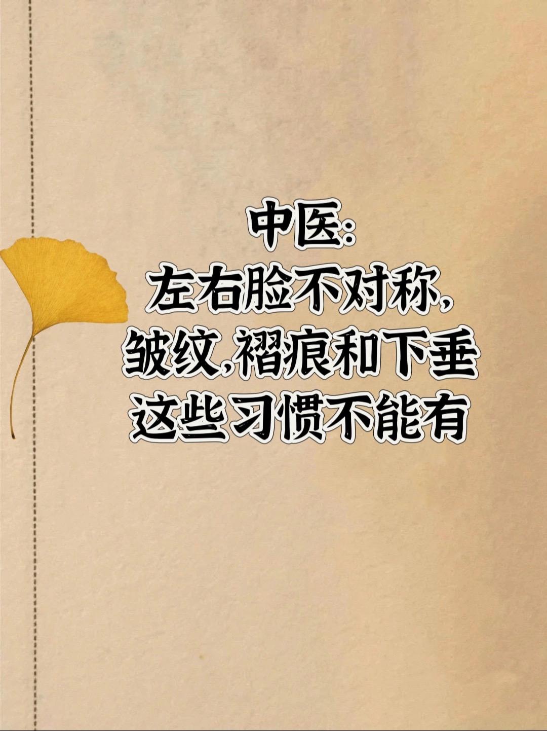 左右脸不对称改善。古人云:“相由心生”，我们的心态不仅影响着我们的内心世界，也会在一定程度上反映在我们的面孔上。在生活中，我们经常会发现，儒雅的人往往给人一种斯文的感觉。然而，有些人外表可能显得高冷，但实际上内心却充满温暖
脸部不对称可能会长皱纹，褶子
我们可以通过练习狮子式来改善。
1.用金刚坐下把双腿盘起，抬起臀部。
2.双手撑地，放松肩膀。
3.将脖子前伸，深吸一口气，睁大眼睛，张大嘴巴，用力呼气，同时尽可能地伸出舌头，保持3到5秒鈡。
这个动作较夸张，建议在私密场合练习。