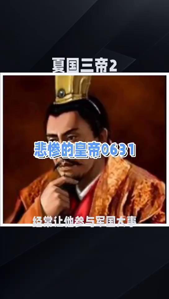 夏国三帝2悲惨的皇帝0631。
夏国三帝2当然，魏人深入敌境，毕竟立脚不稳，掳掠