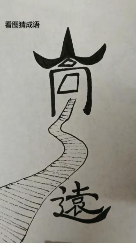 〔看图猜成语〕根据图中画面。猜个成语来。