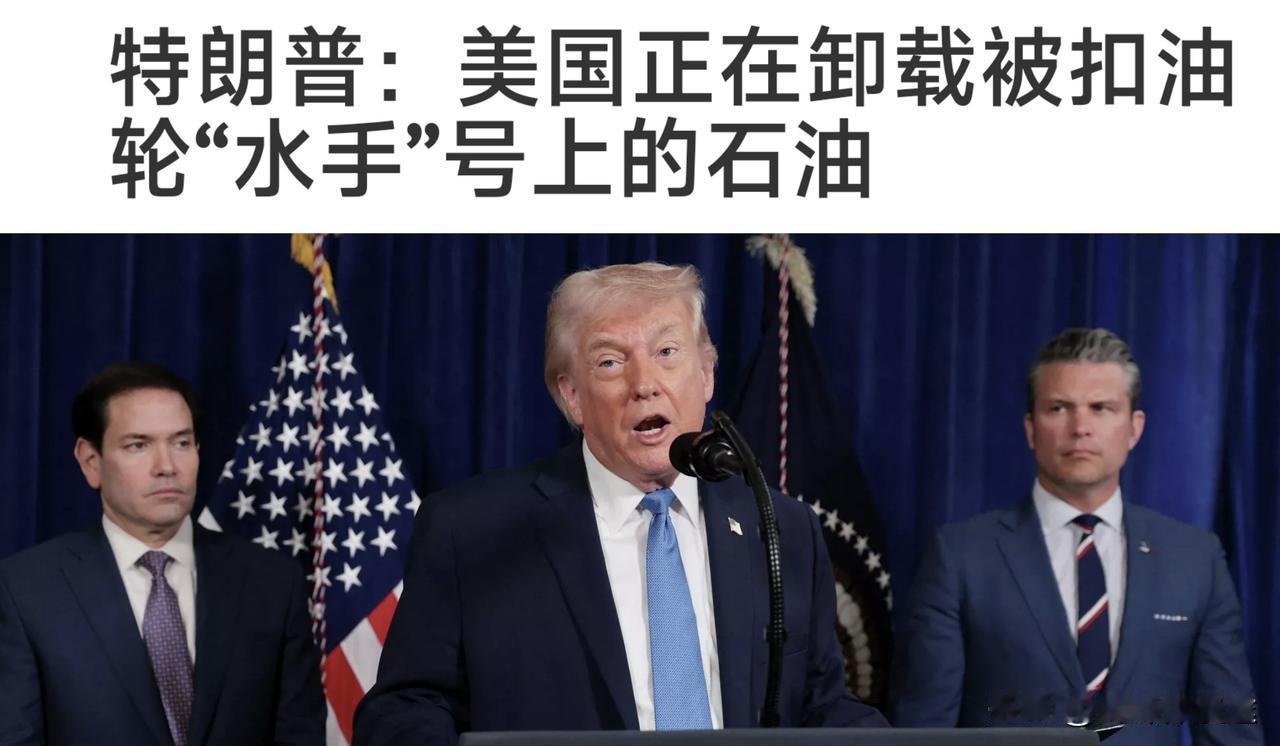 特朗普宣布：美国又成功扣押一艘油轮，所搭载的石油归美国所有！又发财了！
1 月 