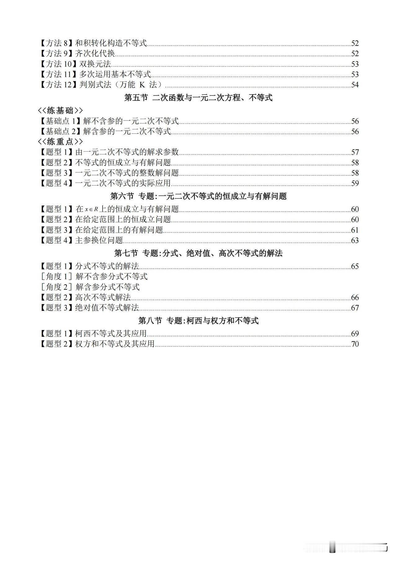 高一数学期末复习——二次函数与方程、不等式核心考点汇编
1、含参不等式问题
2、