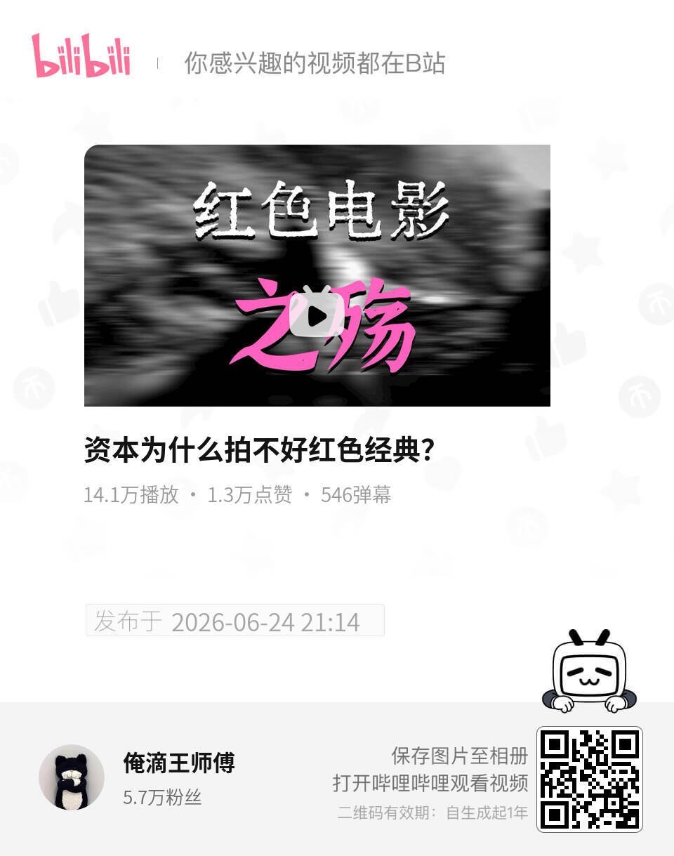 资本为什么拍不好红色经典？ 电影四渡 UP主:俺滴王师傅 bilibili 网页
