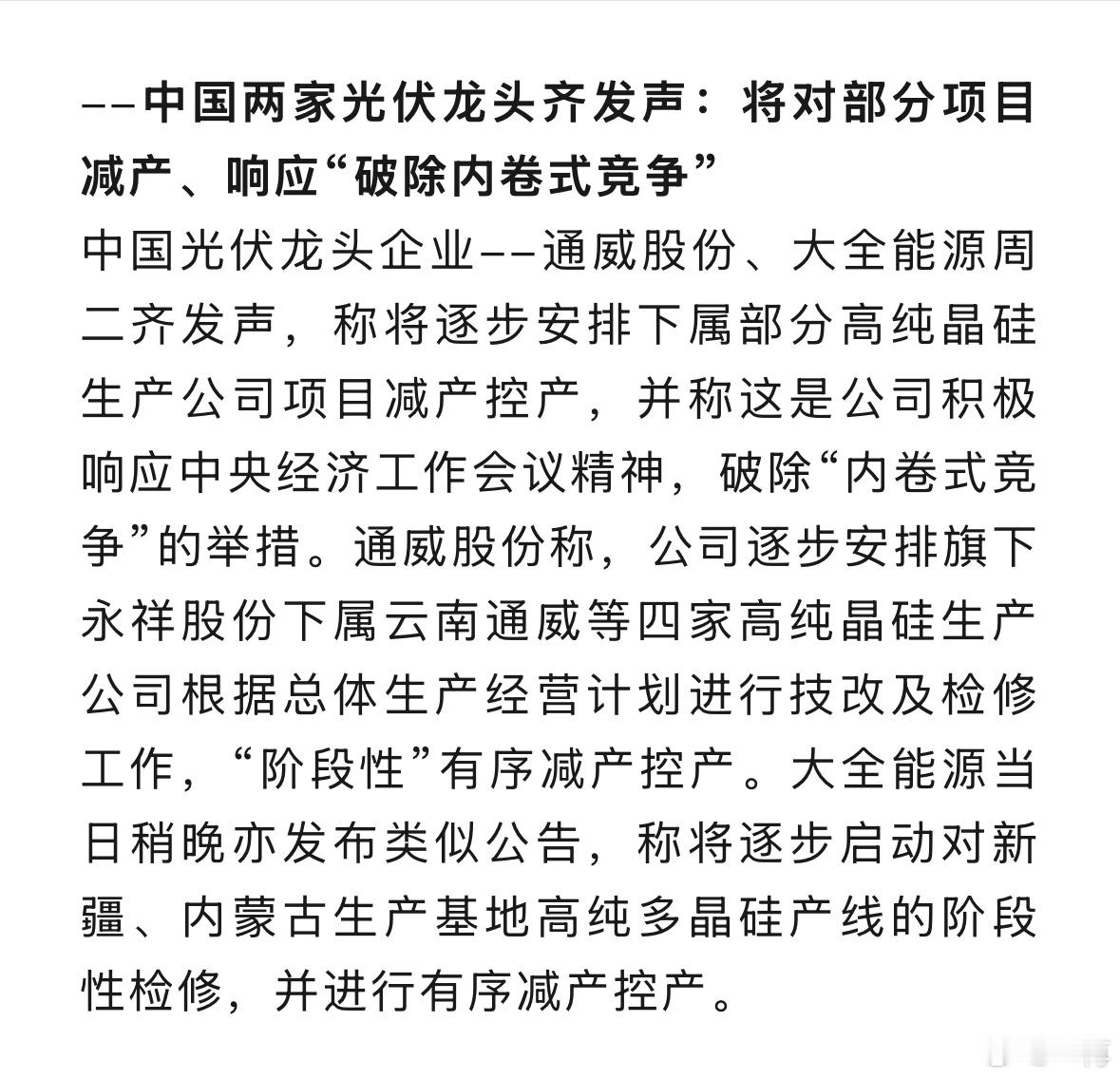 光伏：响应“破除内卷式竞争”，有序减产控产。 