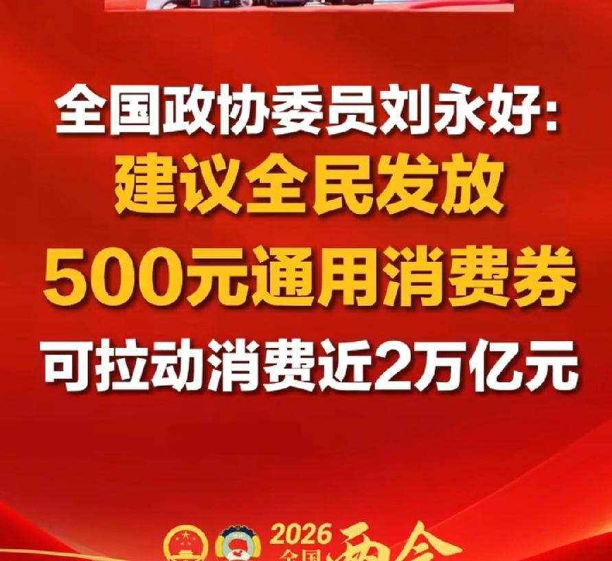 刘永好建议全民发钱！500元通用消费券，拉动消费近2万亿元，利国利民，太好了！其
