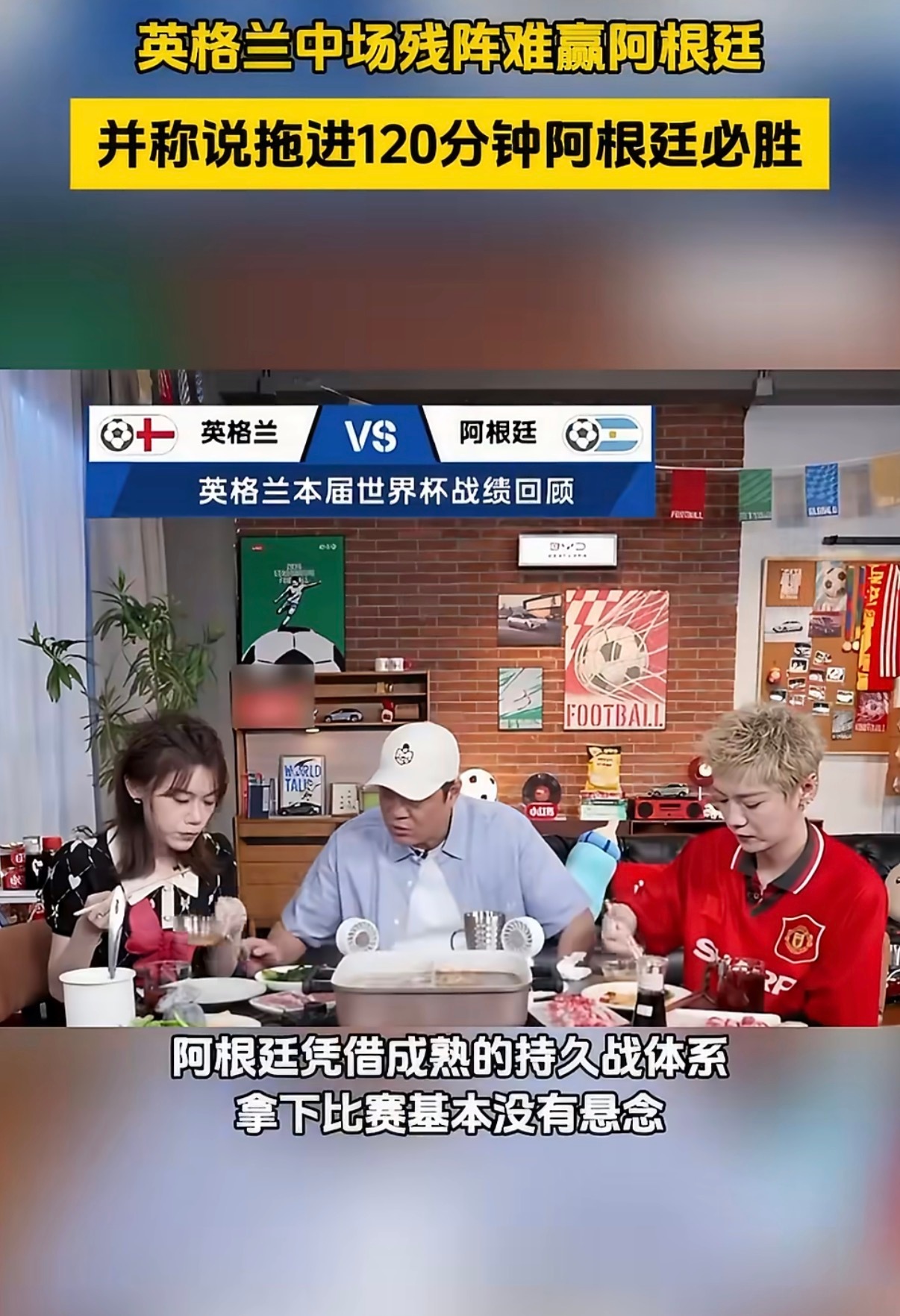 范志毅说英格兰中场残阵难赢阿根廷 范志毅不愧是足坛名宿，一眼看穿局势。英格兰中场