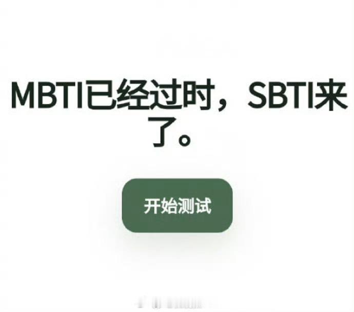说个扎心的事实，SBTI朋友圈刷屏，但其实昨天中午05后就已经传疯了，如果你昨晚