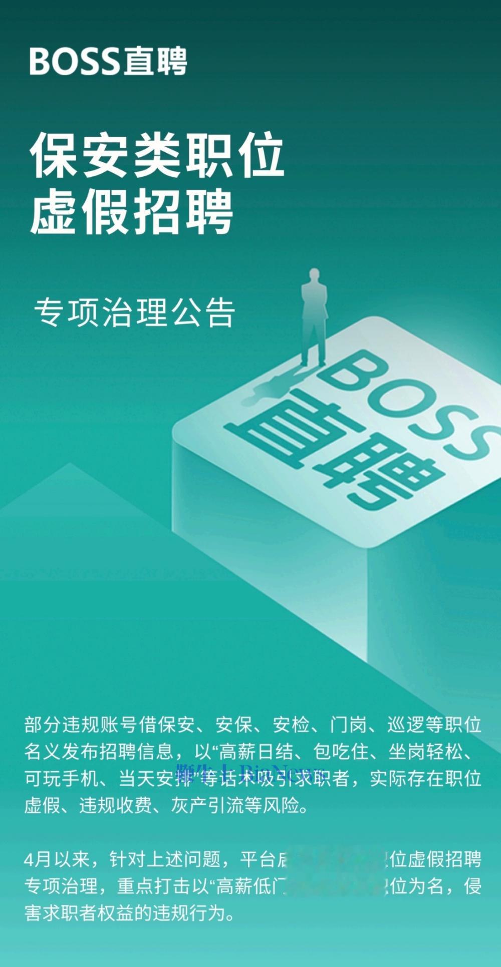 免费看演唱会？国企直招安检员？BOSS直聘：小心「高薪保安」新套路