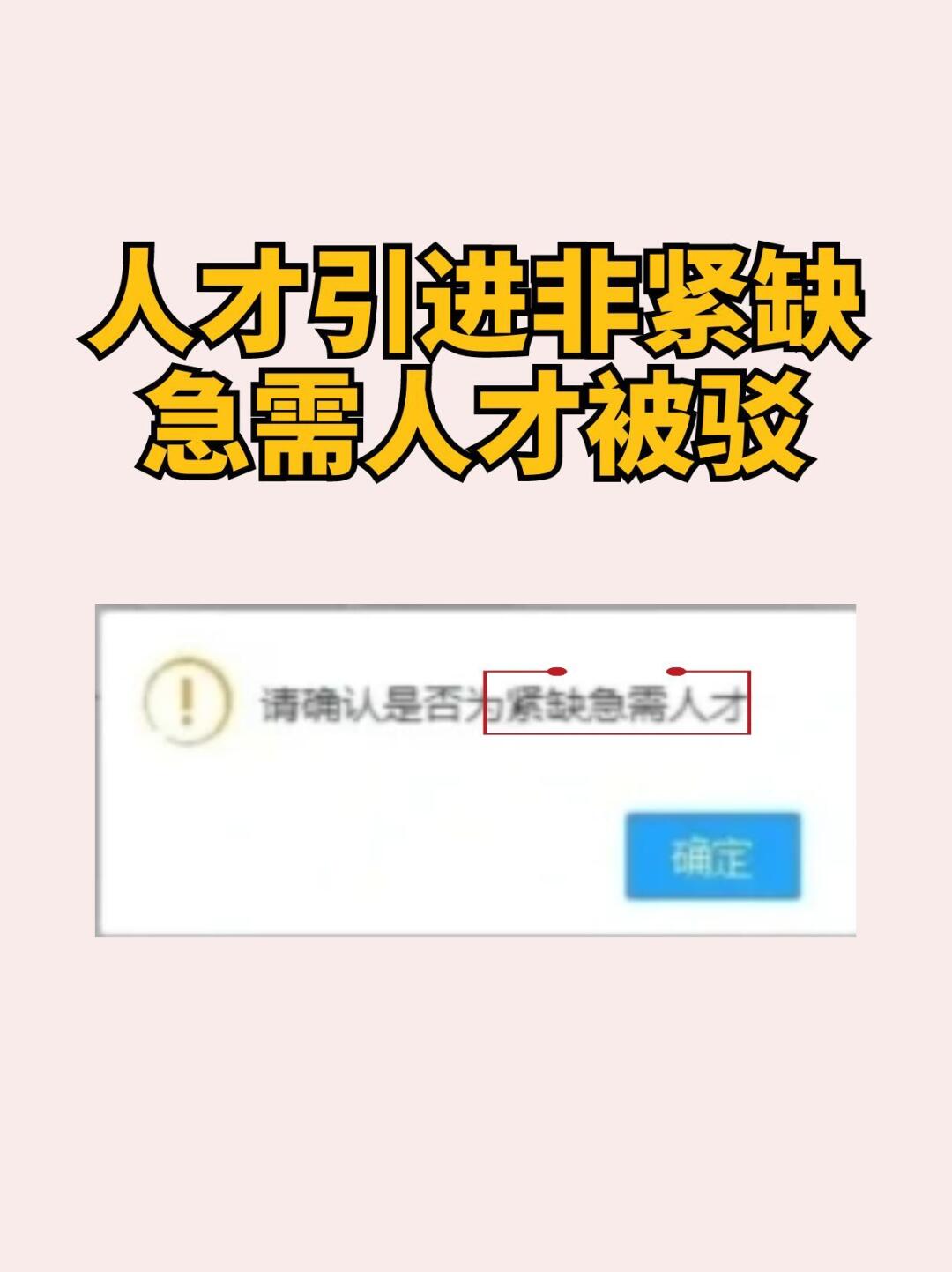 人才引进非紧缺急需人才被驳