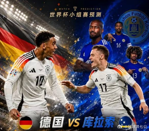 6月14日世界杯前瞻｜德国vs库拉索  这场球，我不想说太复杂。德国赢不赢？大概