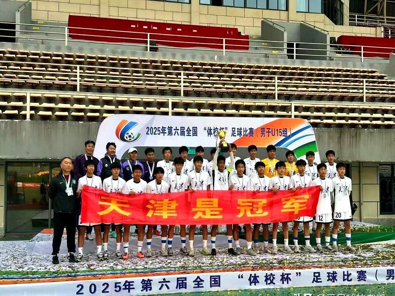 谁敢信？
 

没钱没资源的津门虎，竟然在青训这块硬骨头里啃下了全国冠军，还是一