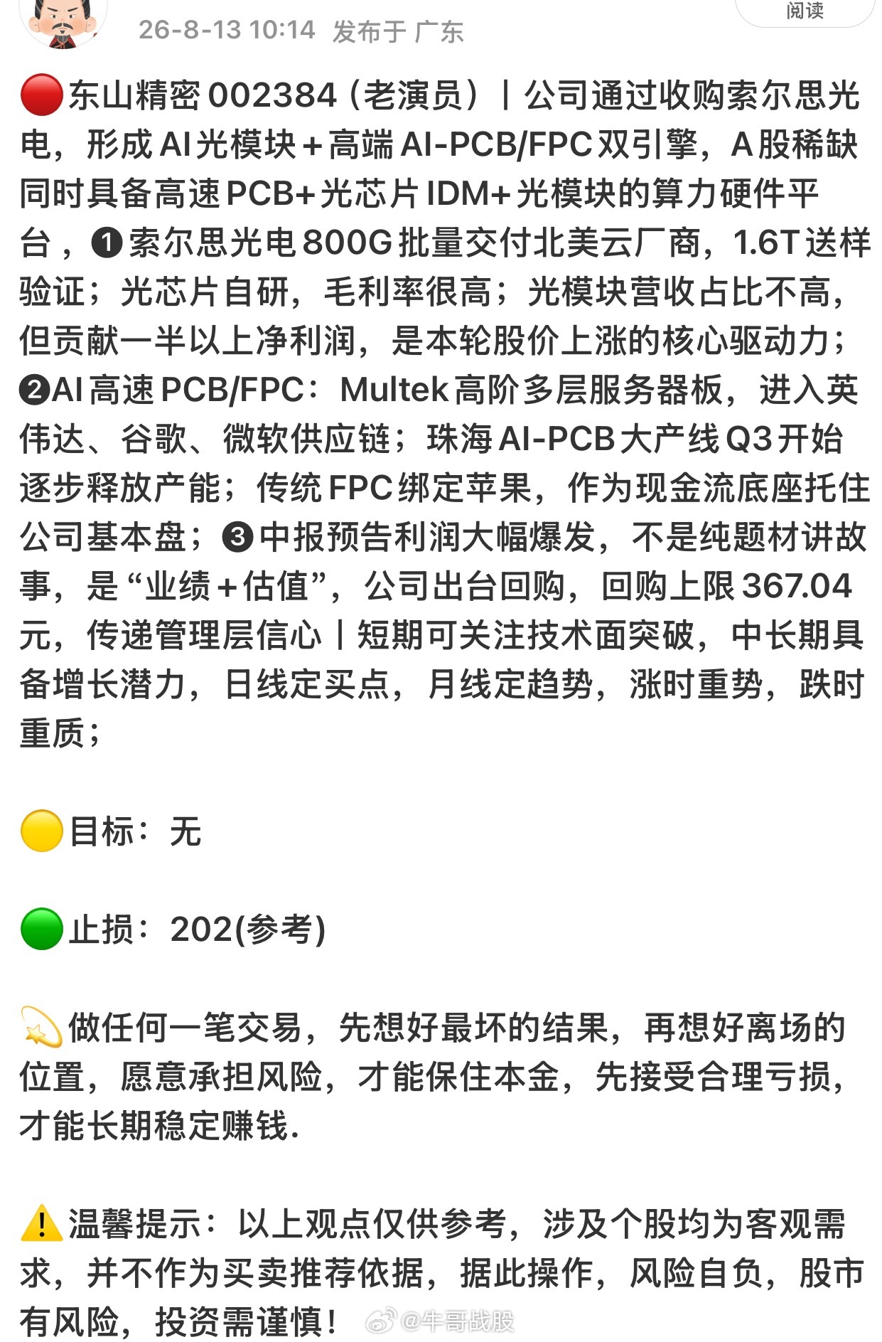 东山精密002384📈T+2涨幅8.4%，还在车上的注意利润！ 