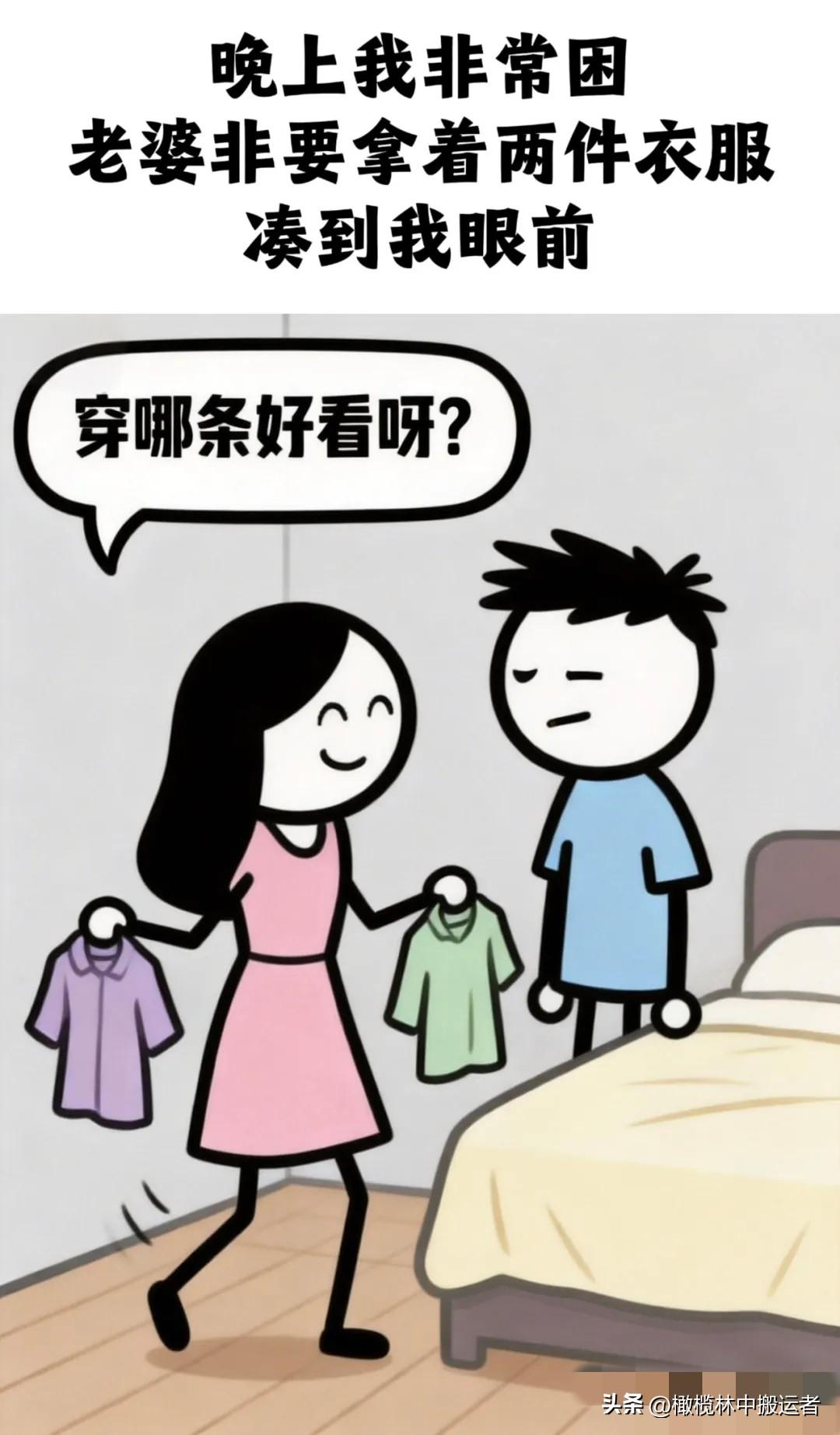 逗乐你：老婆拿着两件衣服问我：穿那件好看？我：明天我们吃韭菜馅的饺子还是鲜肉的？