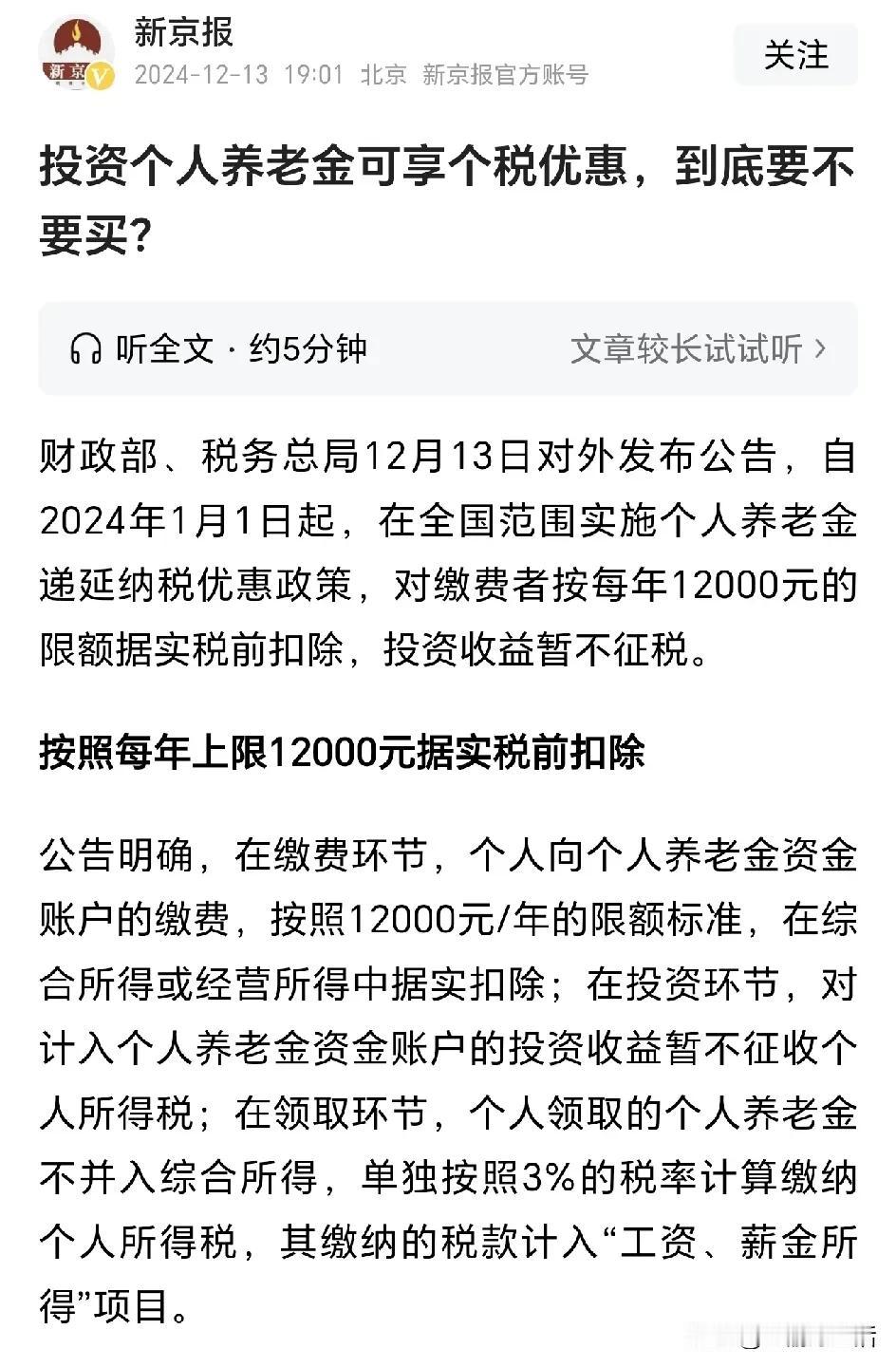 投资个人养老金可享个税优惠，到底要不要买？如果不差钱，买不买都无所谓，因为不存在