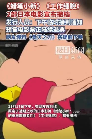 终于对日本文娱动手了！11月17日官宣《蜡笔小新》《工作细胞》暂缓上映，这波操作