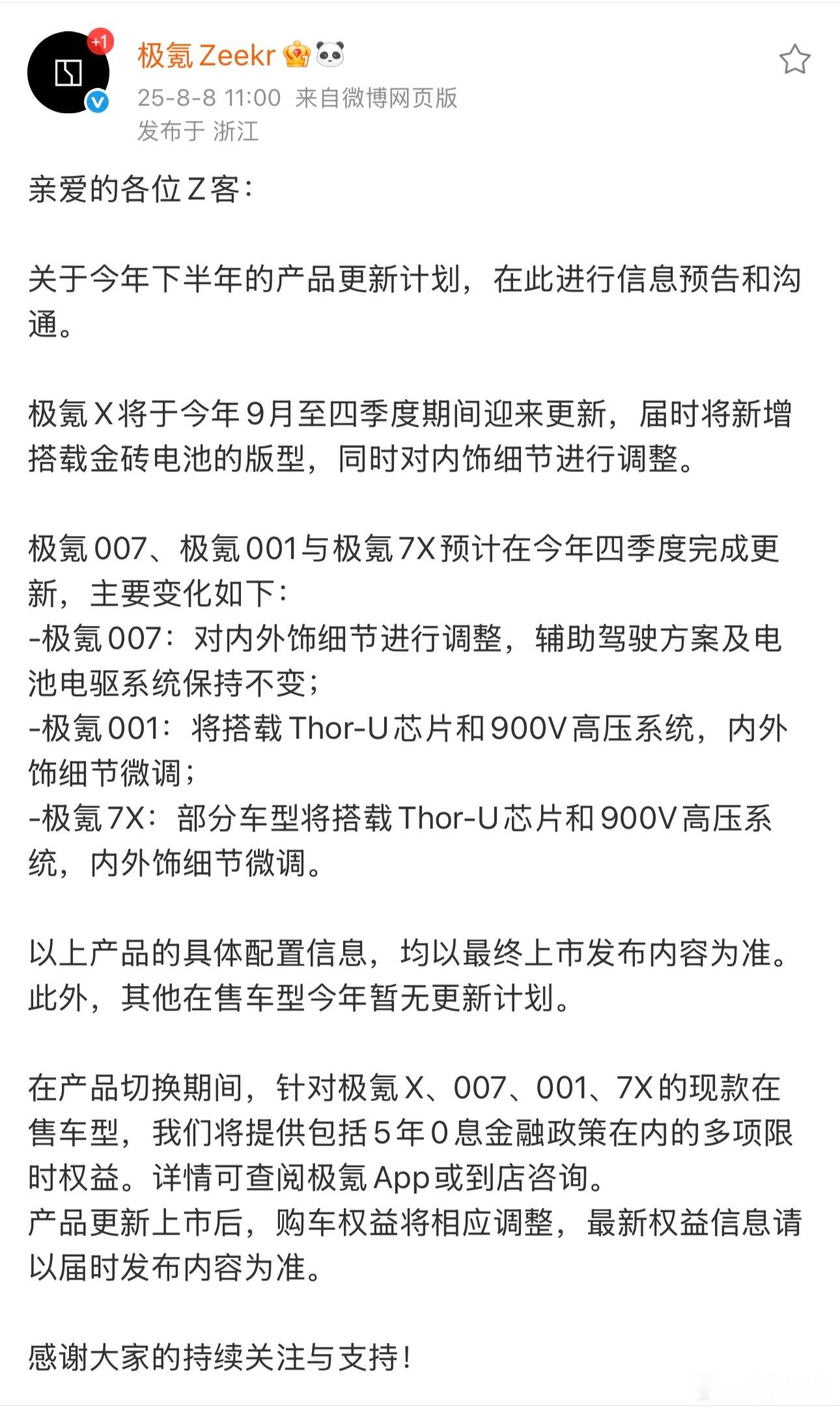 极氪提前向大家申报了改款信息！主销的极氪001和极氪7X 升级 Thor-U 和