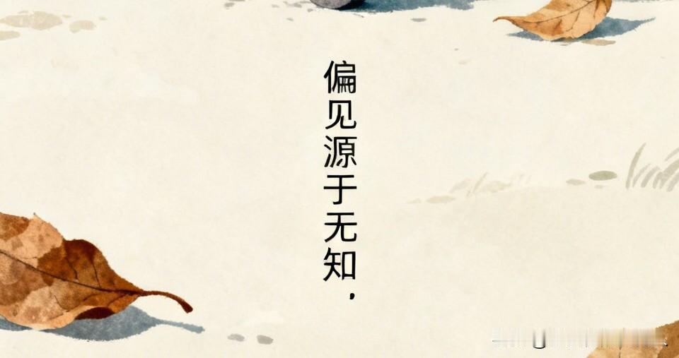 偏见从何而来？不少人对新中国发展了解太少，却评价太多

当下有不少人对新中国抱有