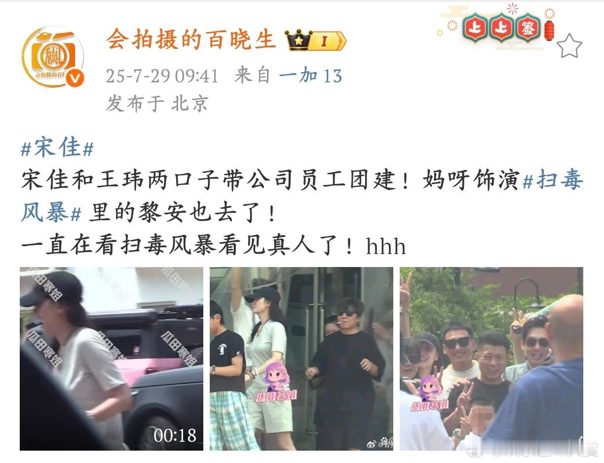 宋佳王伟带公司员工团建被宋佳王玮带员工团建的路透可爱到，尤其是看到《扫毒风暴》黎