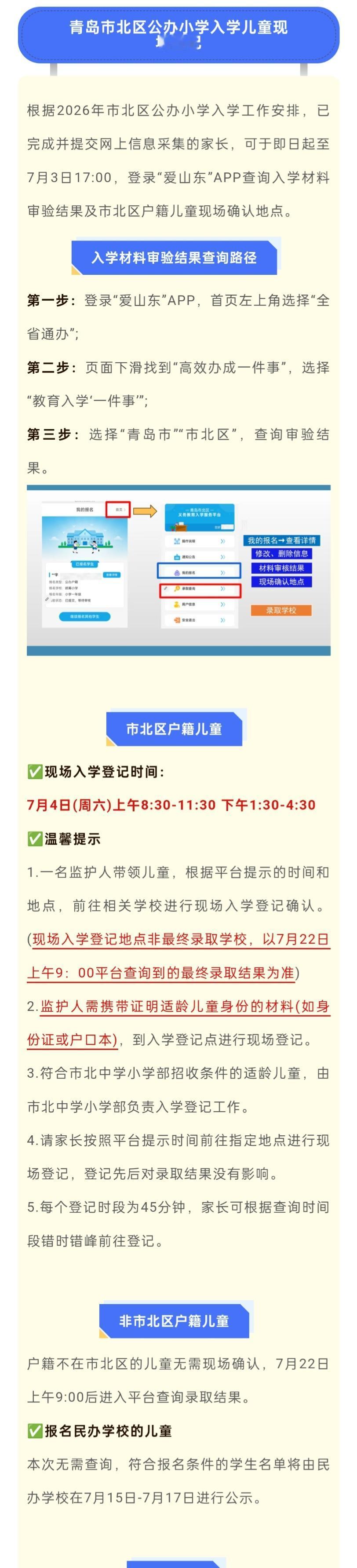 注意啦7月4日（星期六）起市南、市北、李沧、崂山市内四区将统一进行小学一年级新生