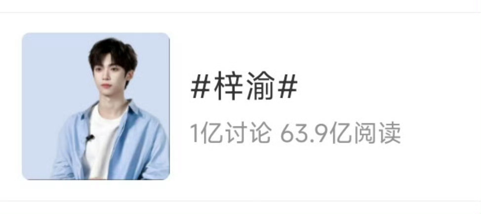 梓渝话题讨论量破亿梓渝微博个人话题讨论量破亿了💥从千万级到亿级声量，每一次突破