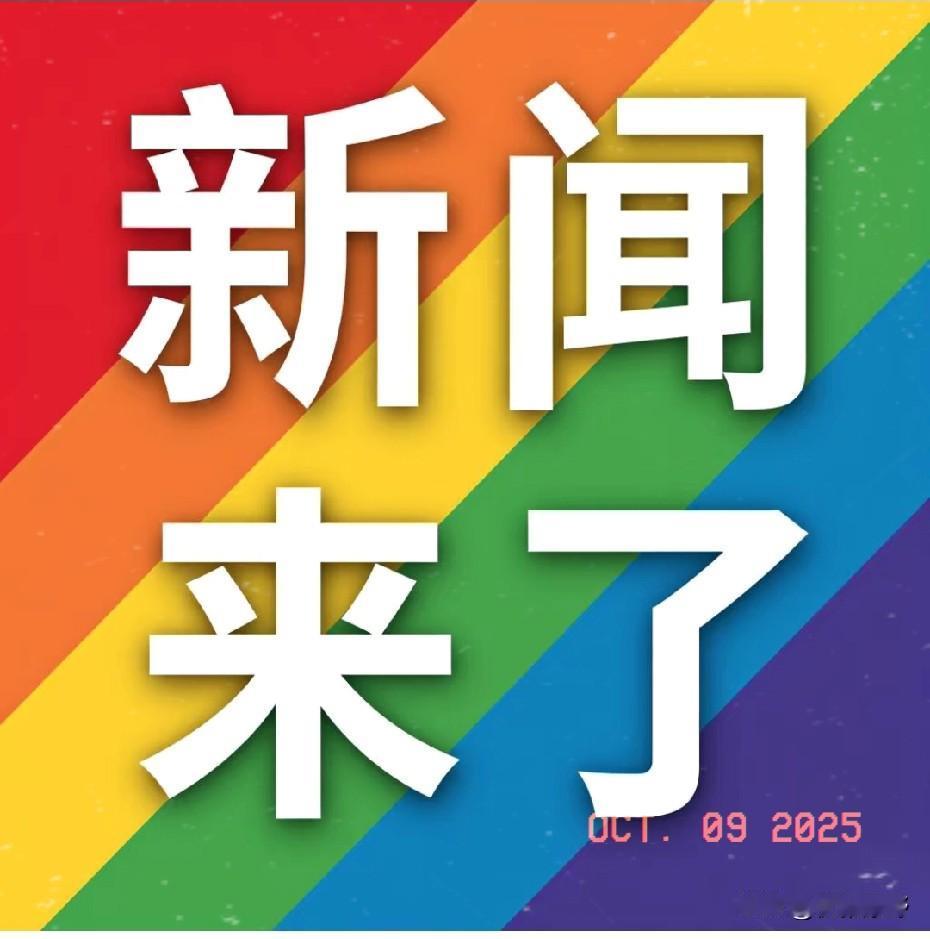 10月9日凌晨爆！

3个好消息炸醒国人
 
           刚过凌晨5点