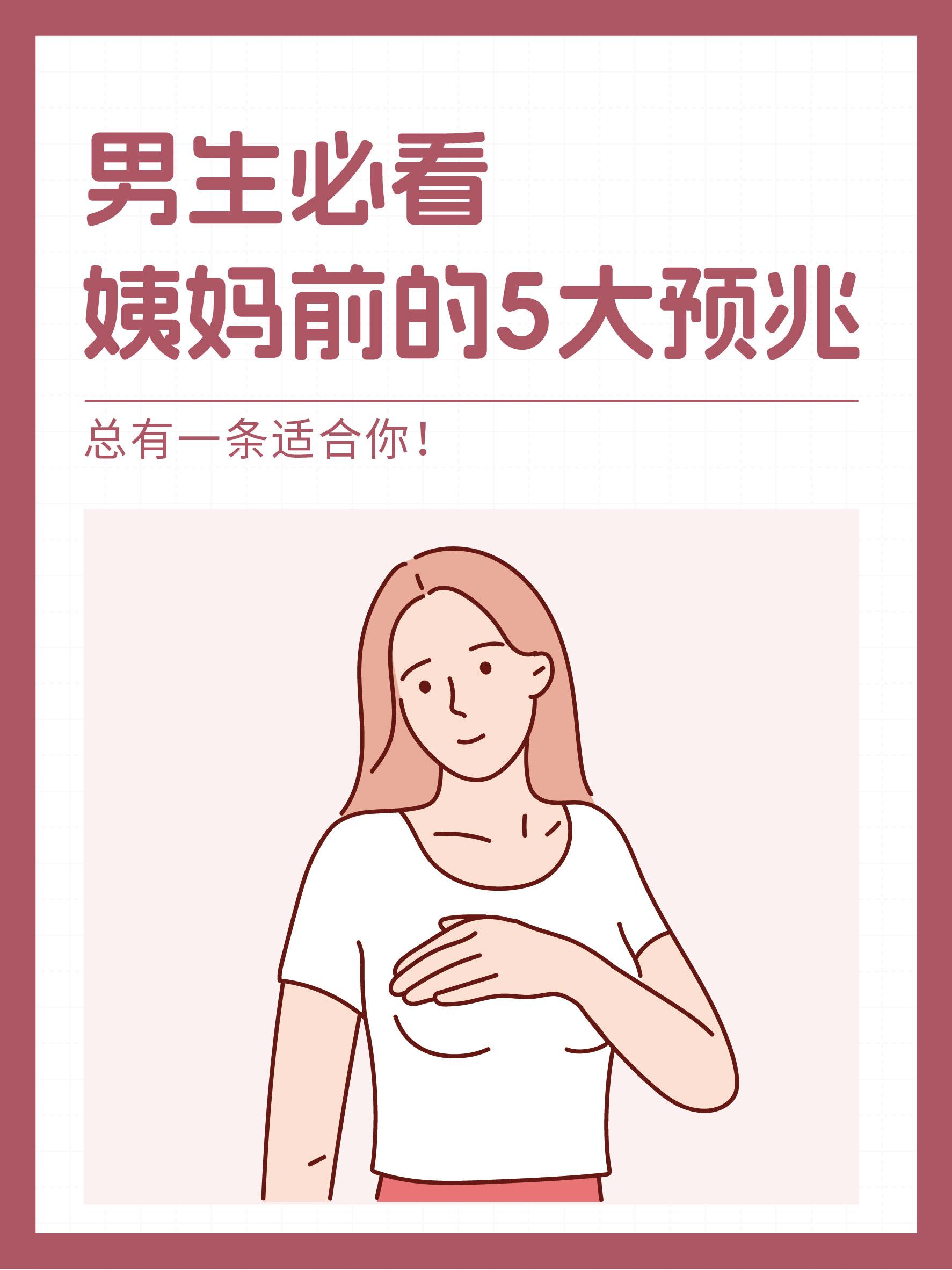 男生必看，姨妈前的五大症状！提前预判，早做防范！