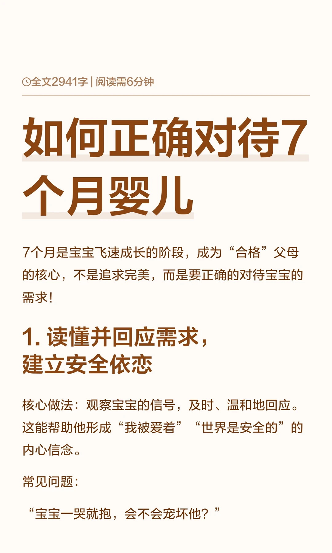如何正确对待7个月婴儿
