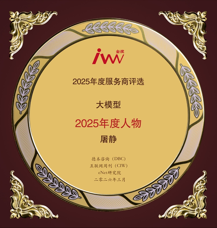 卓世科技CEO屠静荣膺“大模型2025年度人物”