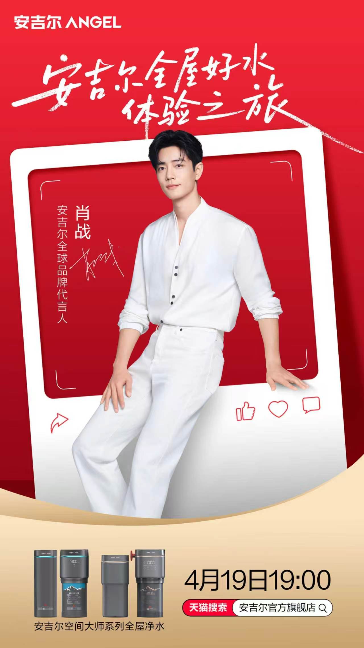 肖战携手安吉尔两周年 能够连续两年担任全球品牌代言人，肖战的商务续约能力真的瑞思