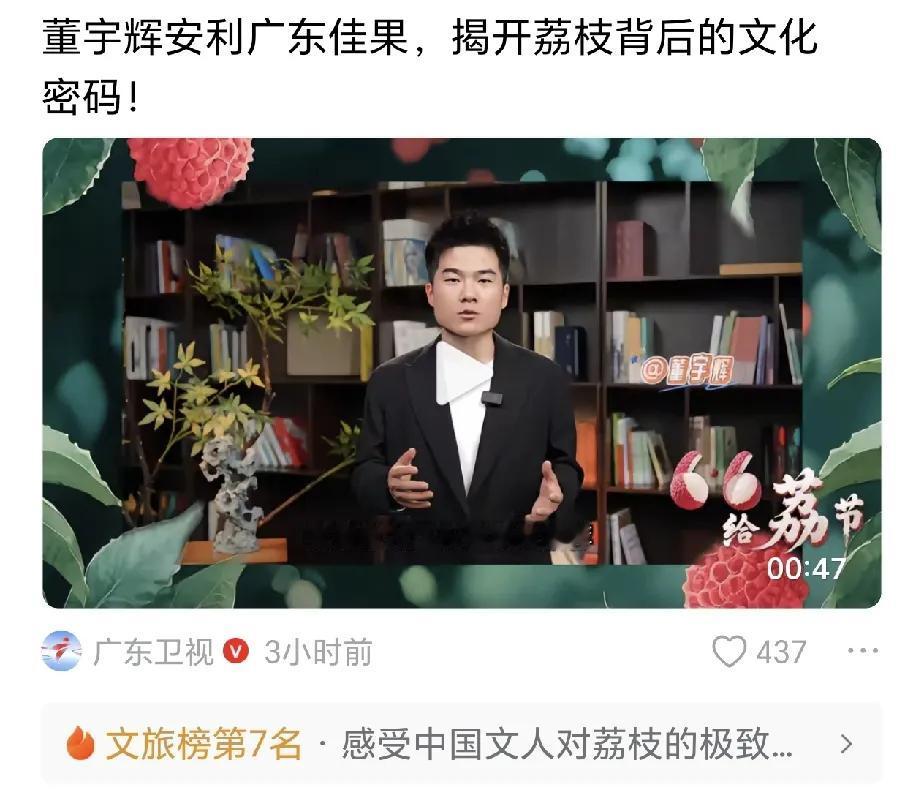 就在三个小时前，广东卫视发布了一条董宇辉出镜录制的，给大家安利广东佳果“荔枝”的