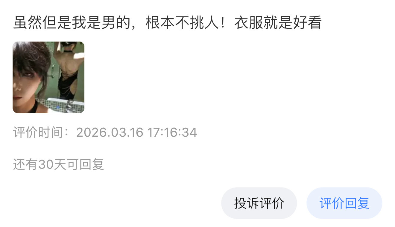 终究我还是走上了男娘衣服这条路吗。 