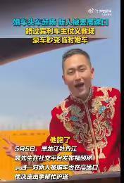 谁看了都得说句该他发财！黑龙江牡丹江，婚车头车为赶下一单，竟把红衣新人丢在高速路