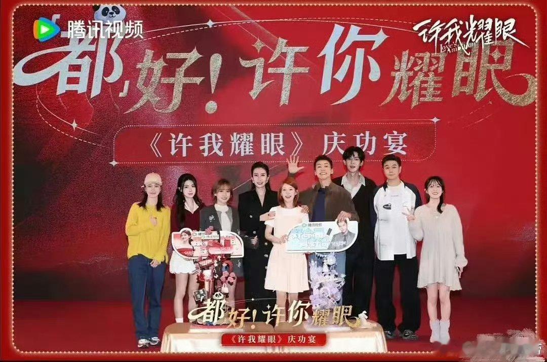 原来张凌赫和田曦薇的《逐玉》举办的是答谢宴，而不是《骄阳似我》《许我耀眼》《永夜