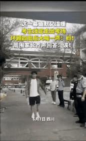 四川一男生淡定走出考场，环顾四周后，大喊一声：妈！本以为妈妈听到后，会招呼他，结