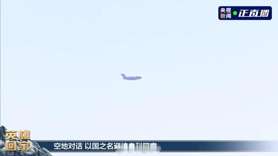 最可爱的人回家了【运20B与沈阳塔台空地对话】塔台：荣归50，感谢护送志愿军忠烈