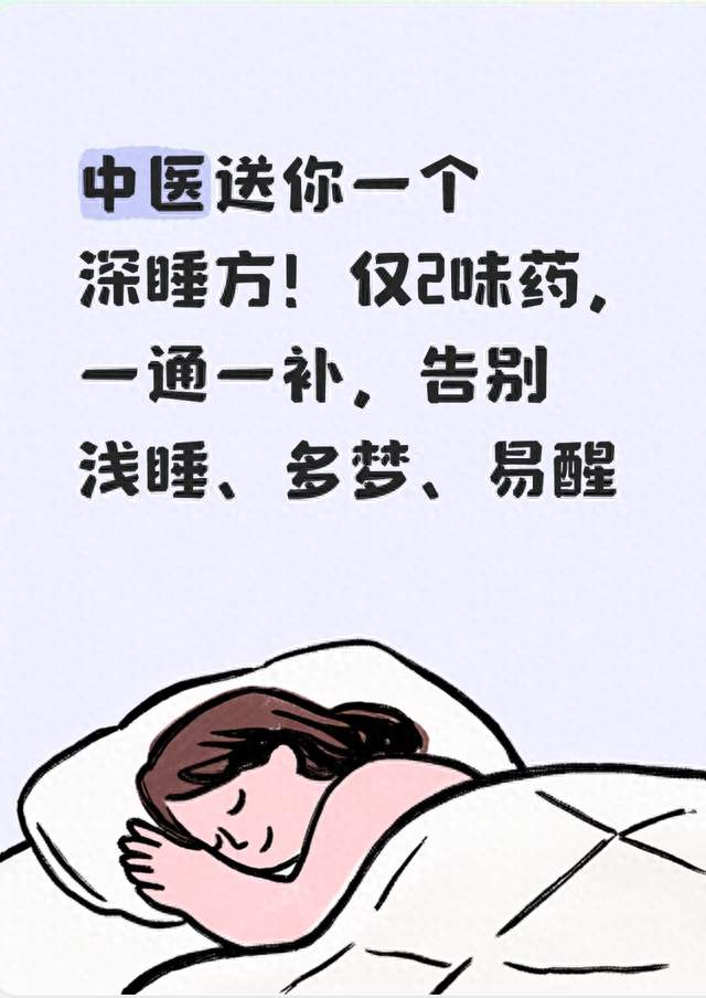 中医送你一个深睡方！仅2味药，一通一补，告别浅睡、多梦、易醒​