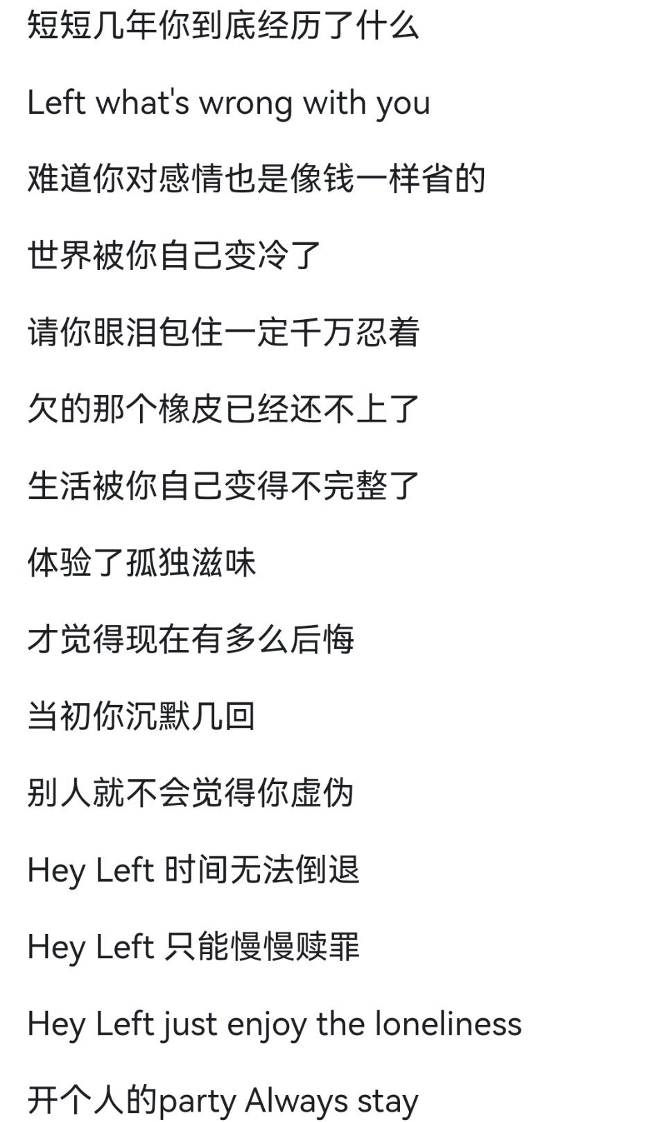 两版Hey Left歌词对比体验了孤独滋味——找回了笑的滋味才觉得现在多么后悔—