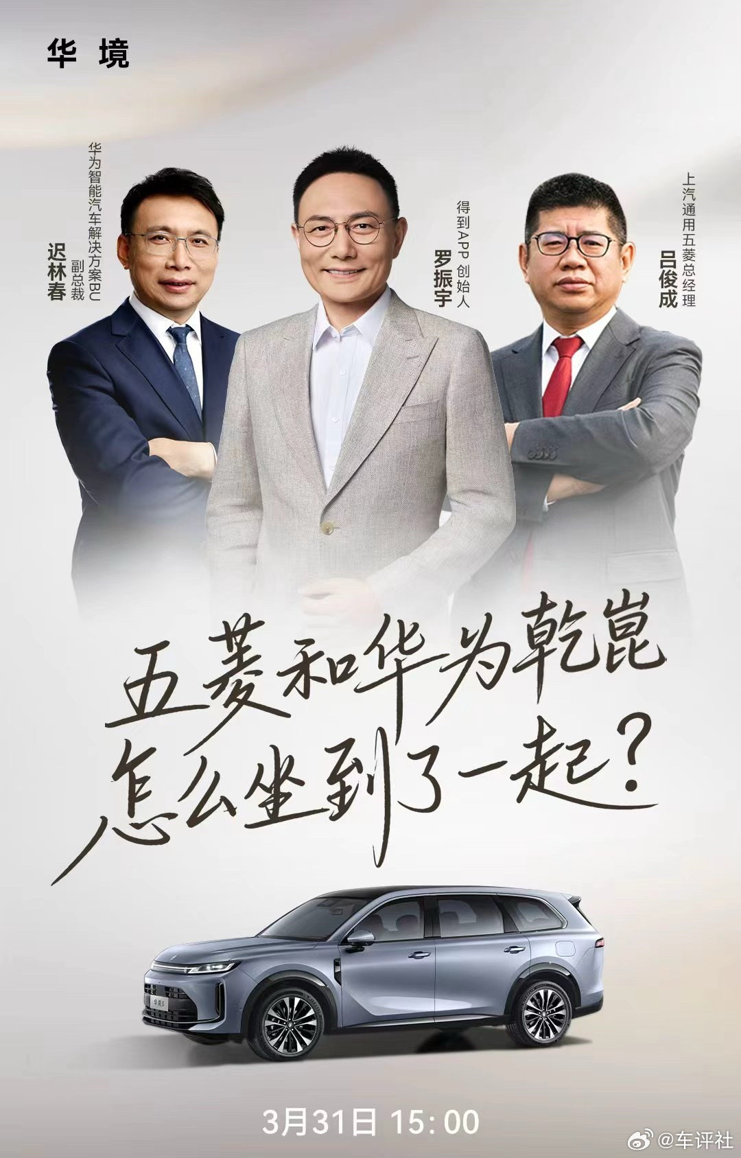 五菱和华为乾崑怎么坐到了一起？3月31日15:00  锁定 视频号直播间！五菱携