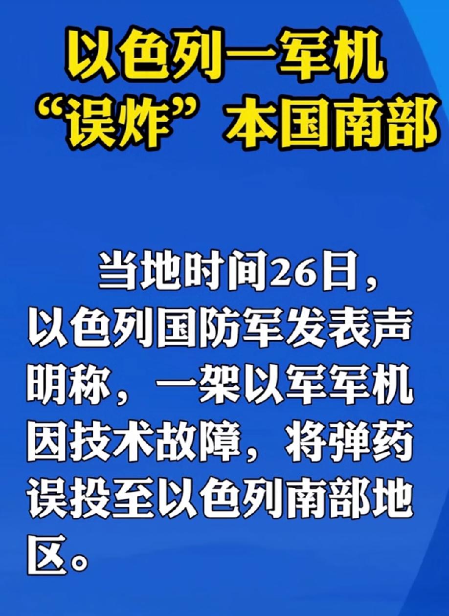 逼急了，我连自己都炸！
当地时间26日以色列国防军发表声明，一架以色列军机因技术