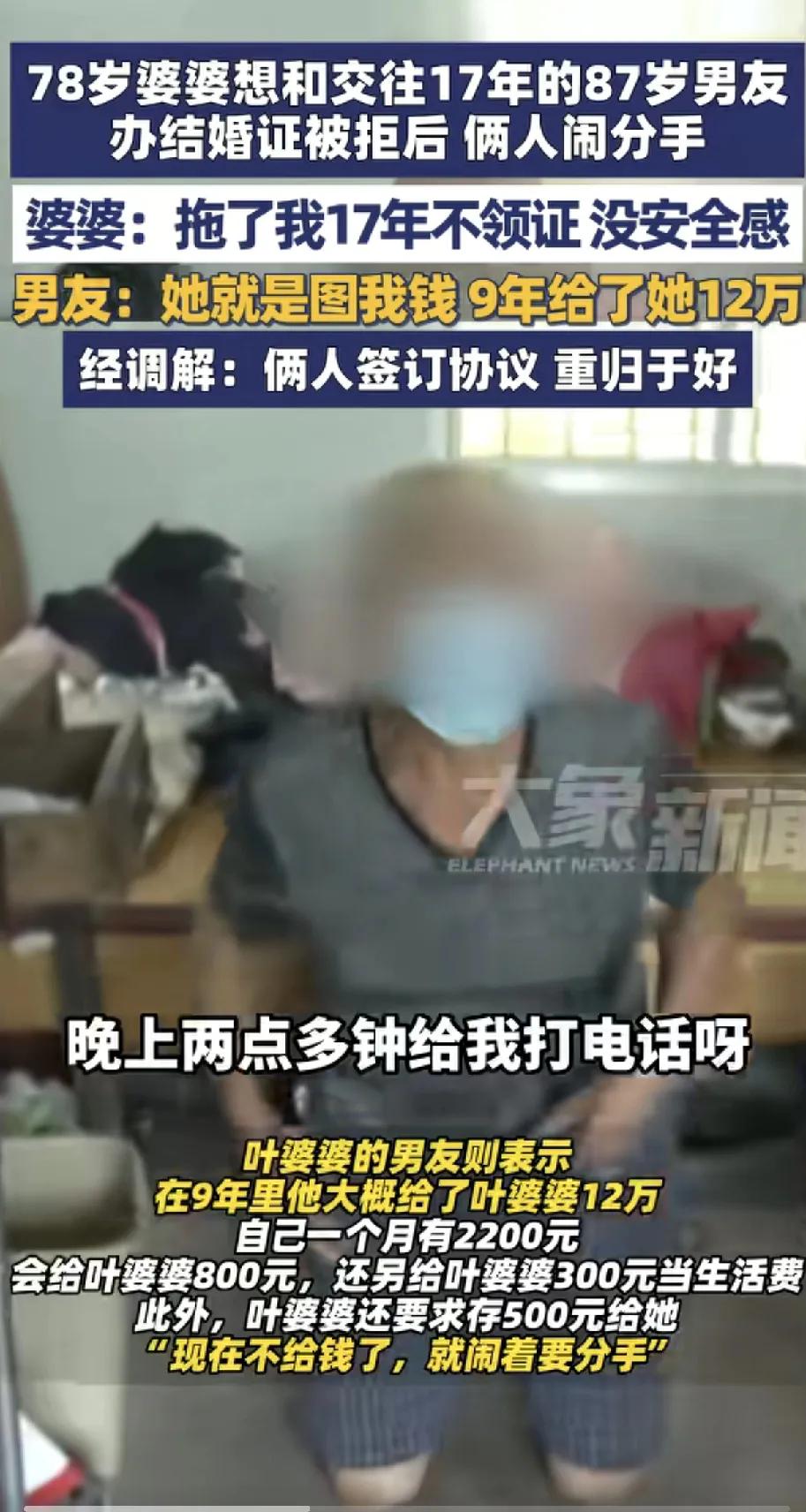 78岁的婆婆和87岁的男友交往17年，
就因为男方一直不领证，
俩人闹起了分手。