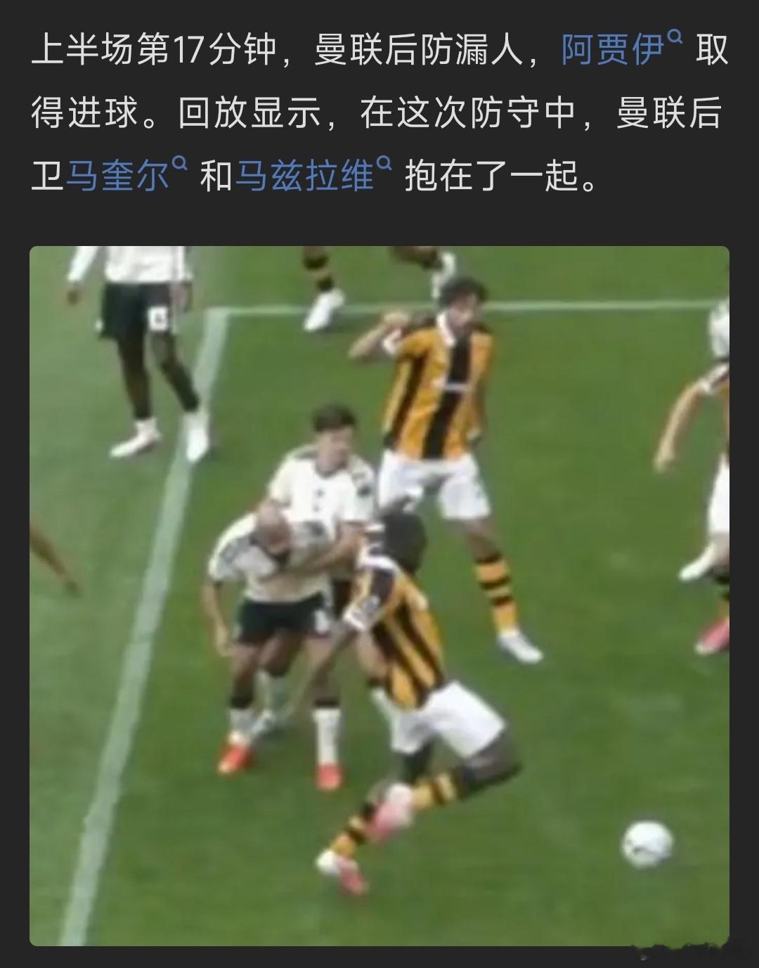 曼联这是什么情况？为什么马奎尔要抱住马兹拉维《咪一鸠样》更新到第11季赫尔城vs