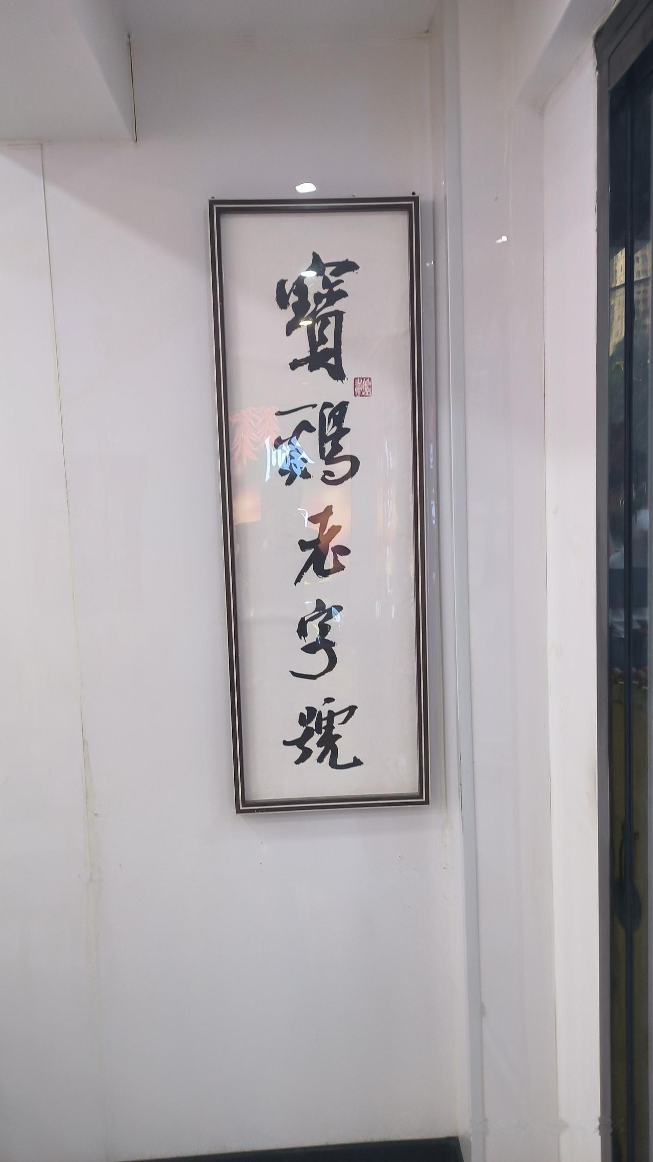宝鸡小吃 今天本是想吃胖女人擀面皮的。到那儿一看没开门。转头看到旁边有一家西秦铡