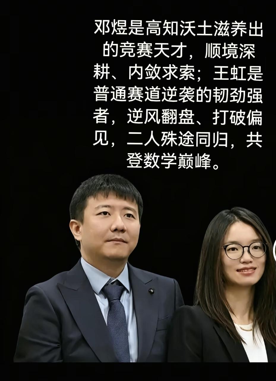 为何同样是菲尔兹奖获得者，王虹的热度明显高于邓煜？
那是因为普通老百姓认为王虹高